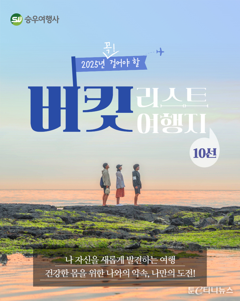 승우여행사가 ‘2025년 꼭 걸어야 할 버킷리스트 여행지’를 선정했다, 자료제공: 승우여행사